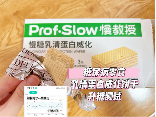 糖尿病控糖也能炫饼干！威化饼干升糖测试