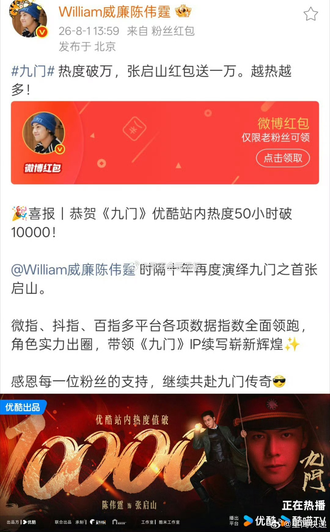 陈伟霆九门破万发红包《九门》开播仅50小时优酷热度顺利破万，创下平台亮眼成绩。陈