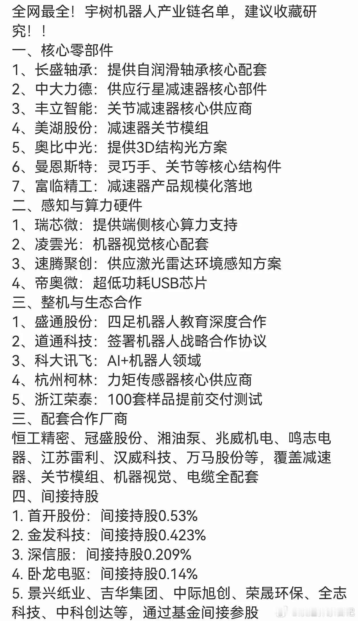 宇树科技（688836）上市，受益概念股梳理关键信息：8月10日网上申购；宇树成