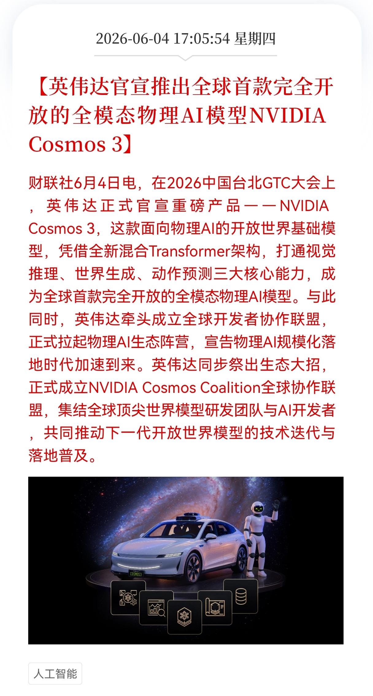 英伟达放大招！英伟达官宣推出全球首款完全开放的全模态，物理AI模型NVIDIA 