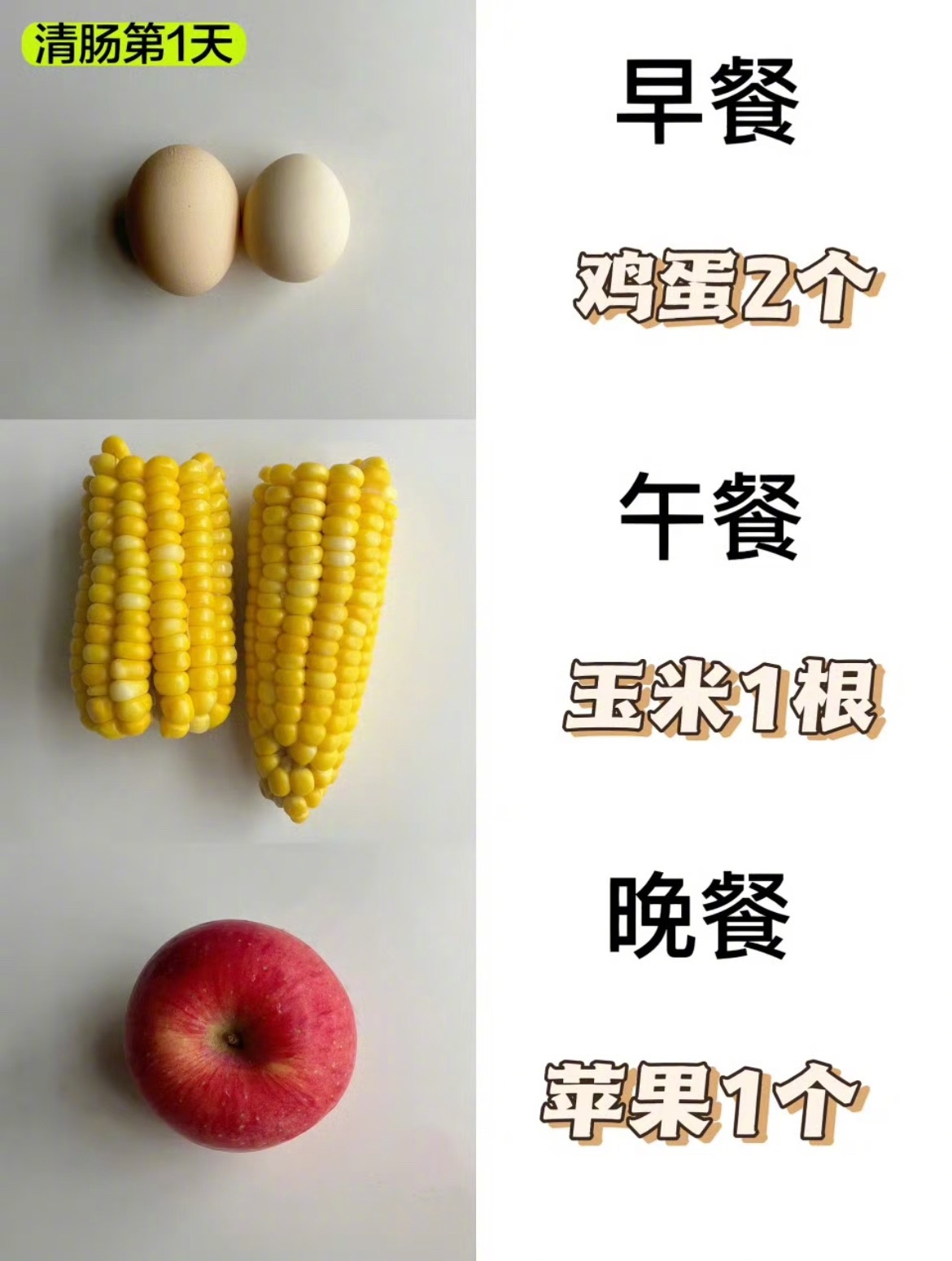 “7天清肠轻断食减重食谱 ​​​”1第一阶段:2天早餐:2个鸡蛋午餐:1个玉米/