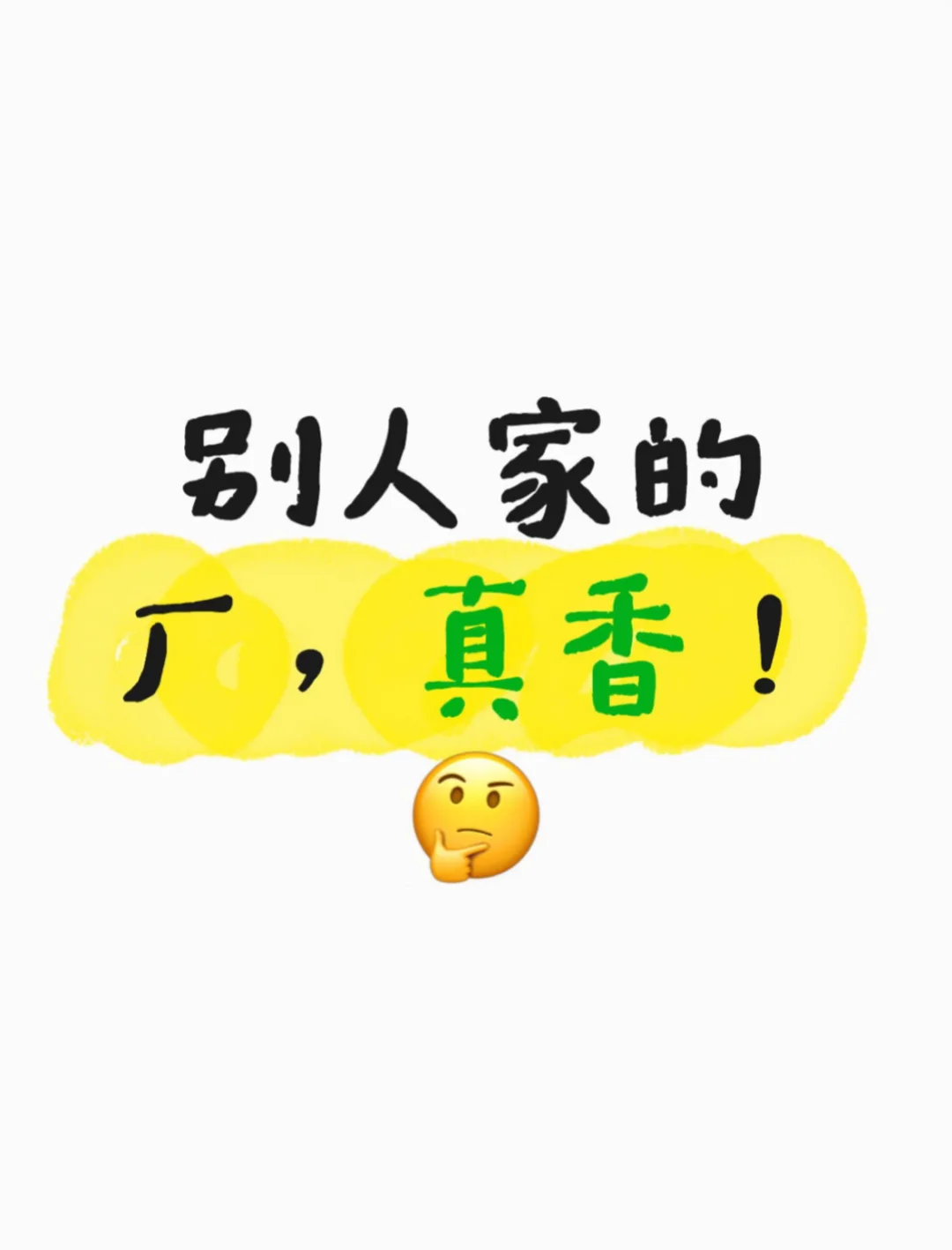 别人家的厂，真香！🤔