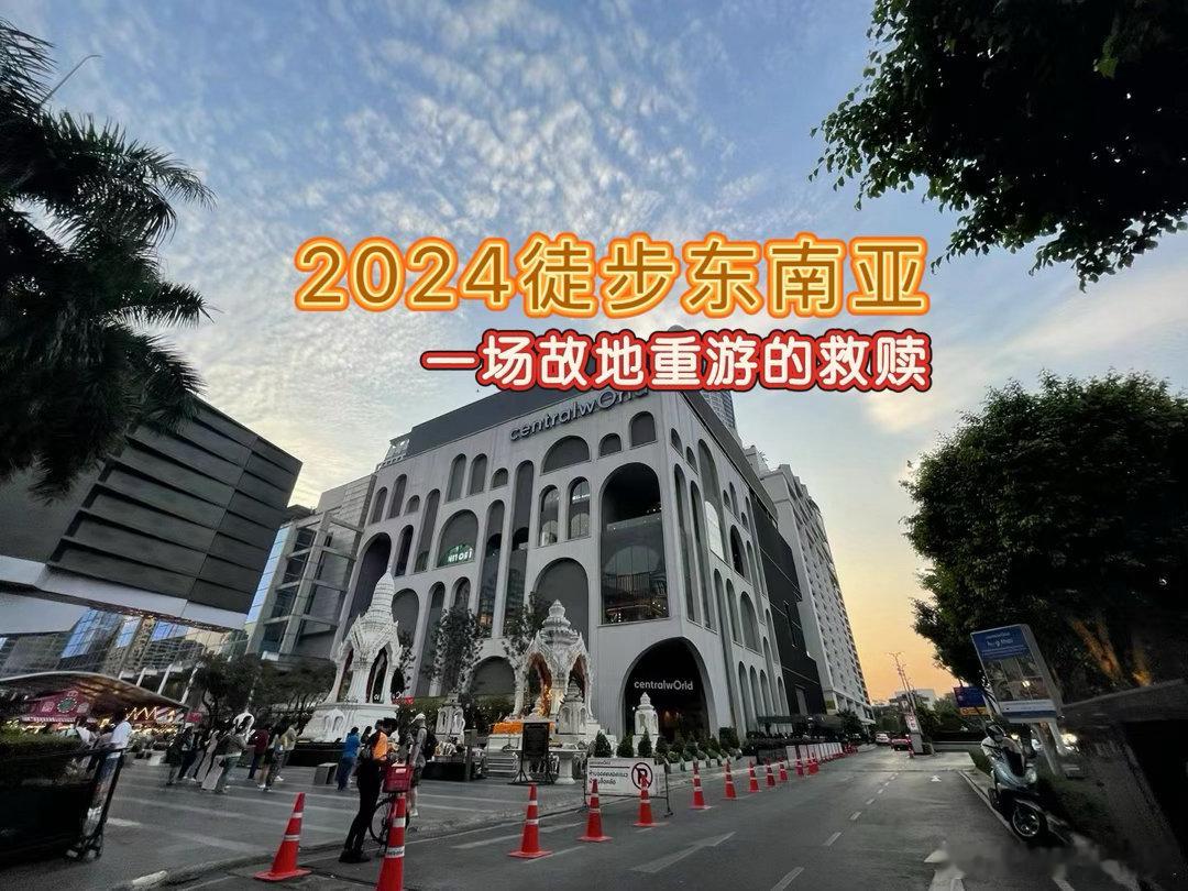 2024徒步东南亚 12      装出来的名媛有时候，人就要率性而为，不要过多