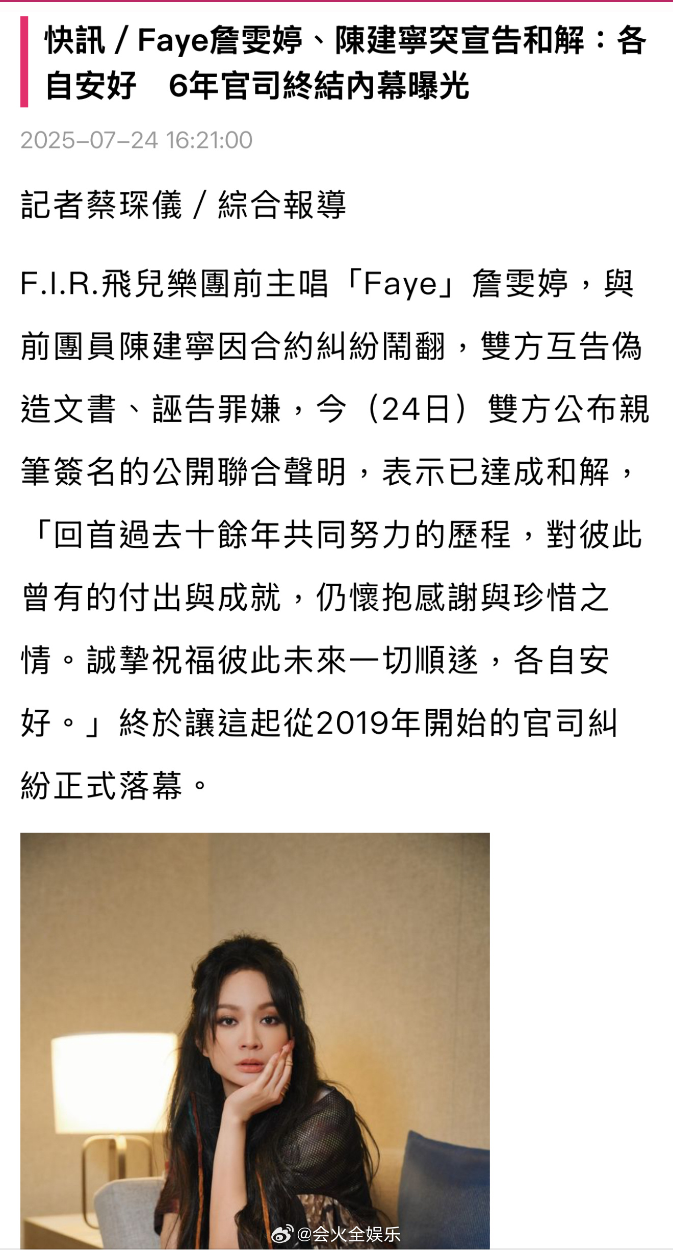 詹雯婷、陈建宁发布公开声明，表示已达成和解，从2019年开始的官司纠纷落幕。詹雯