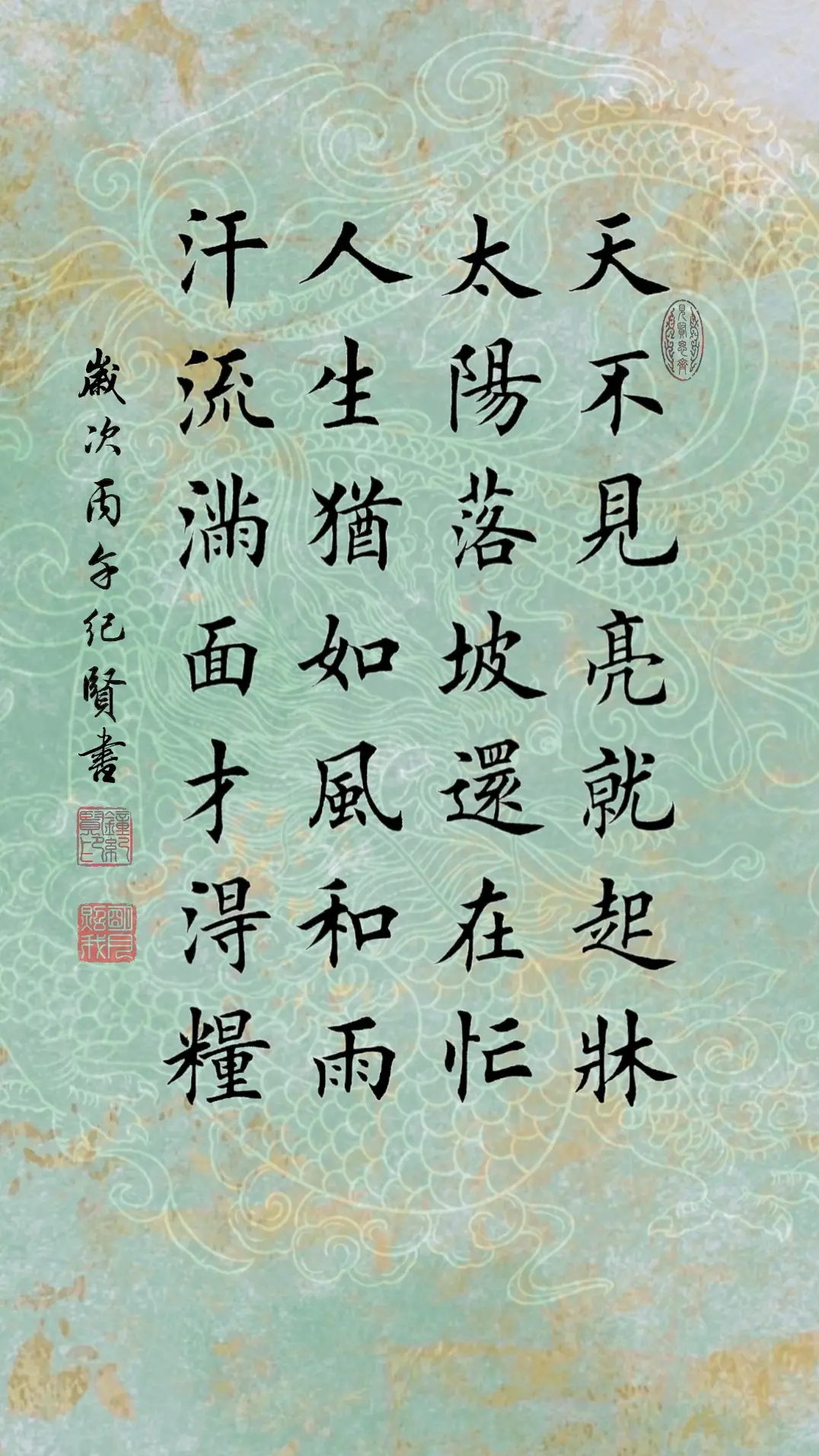 天不见亮就起床 太阳落坡还在忙 人生犹如风和雨 汗流满面才得粮
