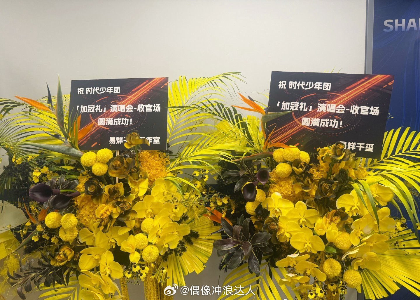 TFBOYS送时代少年团花篮 时代少年团演唱会不仅有TFBOYS师兄们送的花篮，