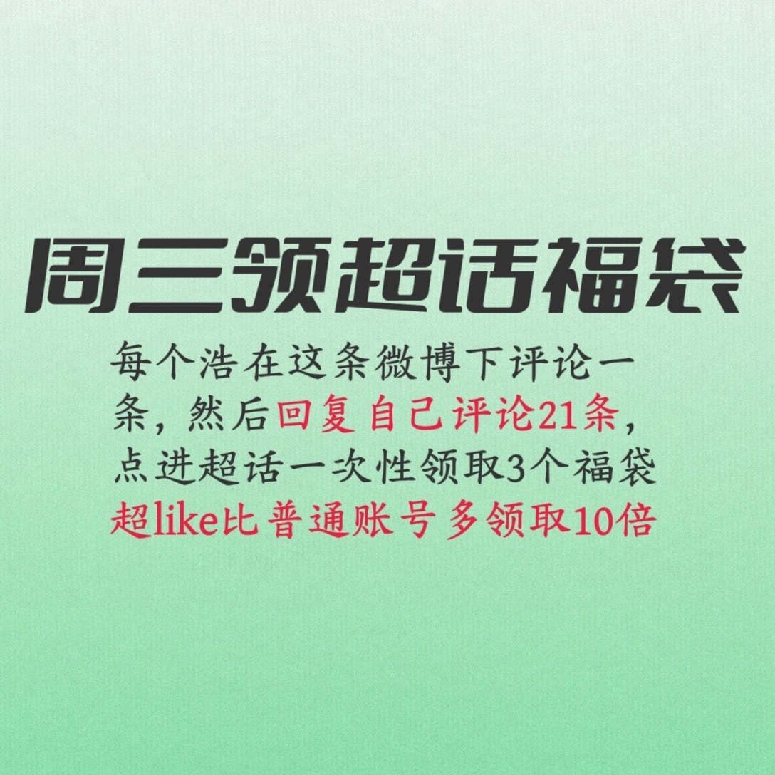 很好，团见了两个小时，回头一看超话热度只有27万，还有一个小时福袋领取结束，所有