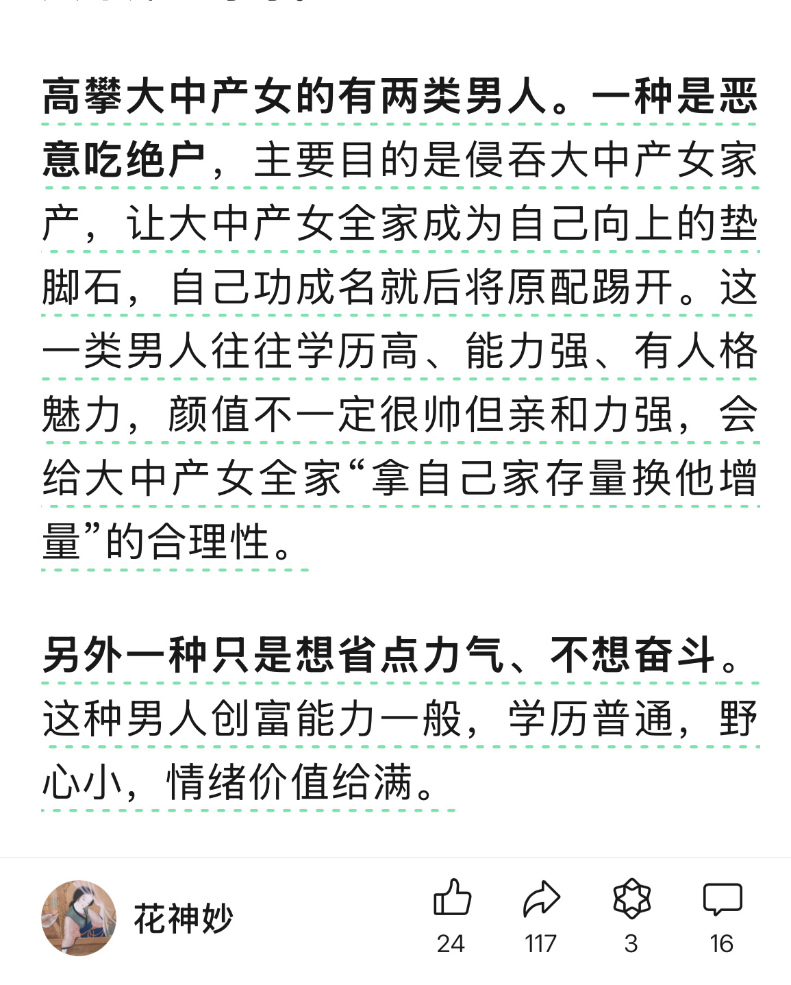 高攀大中产女的有两类男人。一种是恶意吃绝户，主要目的是侵吞大中产女家产，让大中产