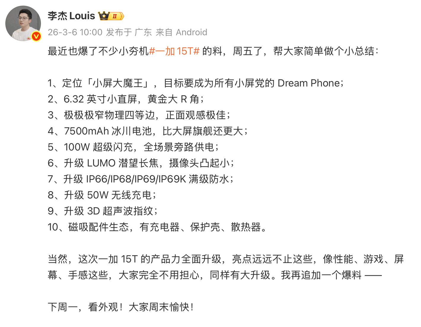 一加15T整体的配置曝光了，在上一代的基础上期望升级的地方全升级了。下周一公布外