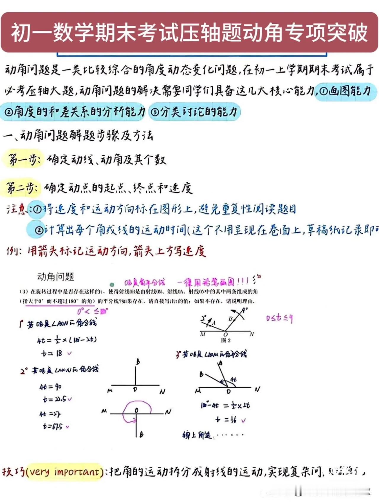 初一数学期末考试压轴题动角专项突破