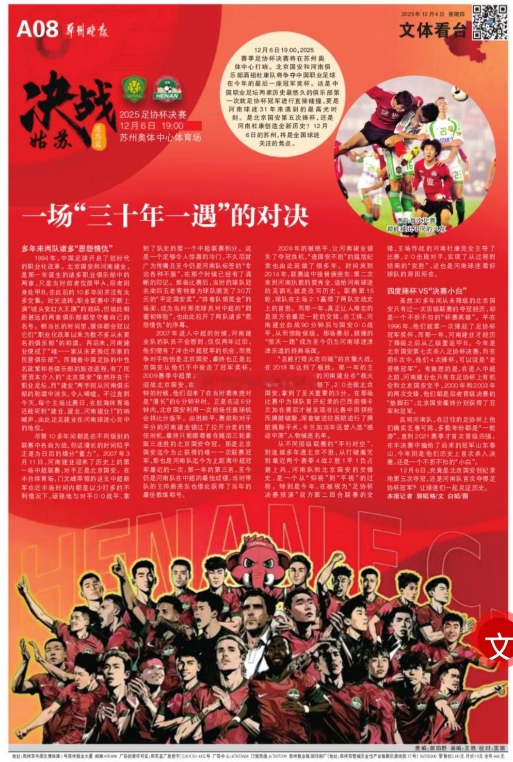 今天出版的郑州晚报整版报道河南队备战足协杯的情况标题 一场“三十年一遇”的对决两