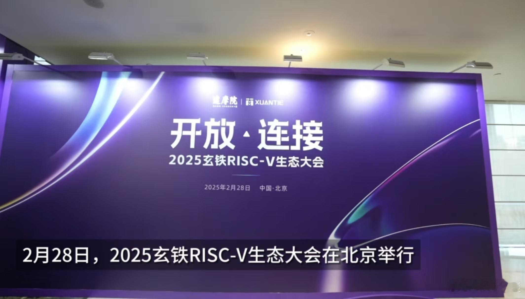 院士称开源将引发全球芯片变革 2月28日，在北京召开的2025玄铁RISC-V生