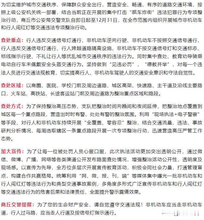 #秋日生活打卡季#【统一部署，商丘交警将开展专项整治行动】

来源：商丘市人民政