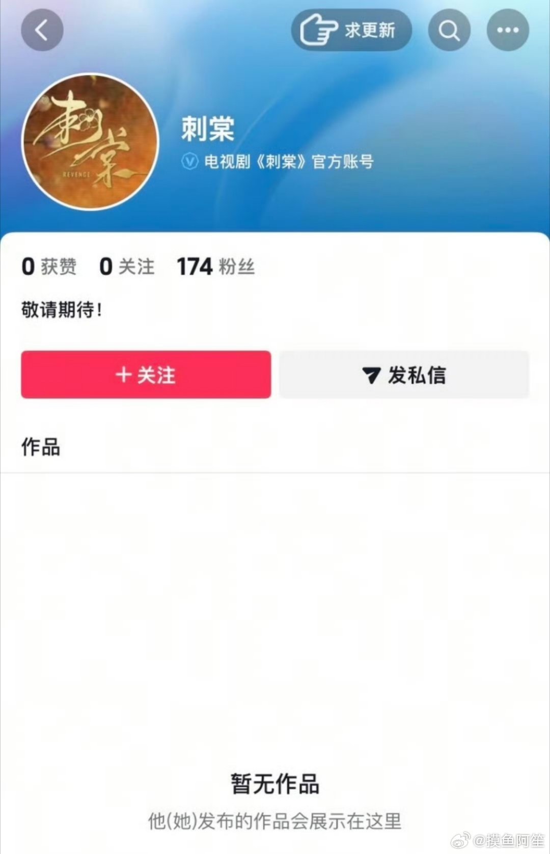 张凌赫《刺棠》开通官抖 