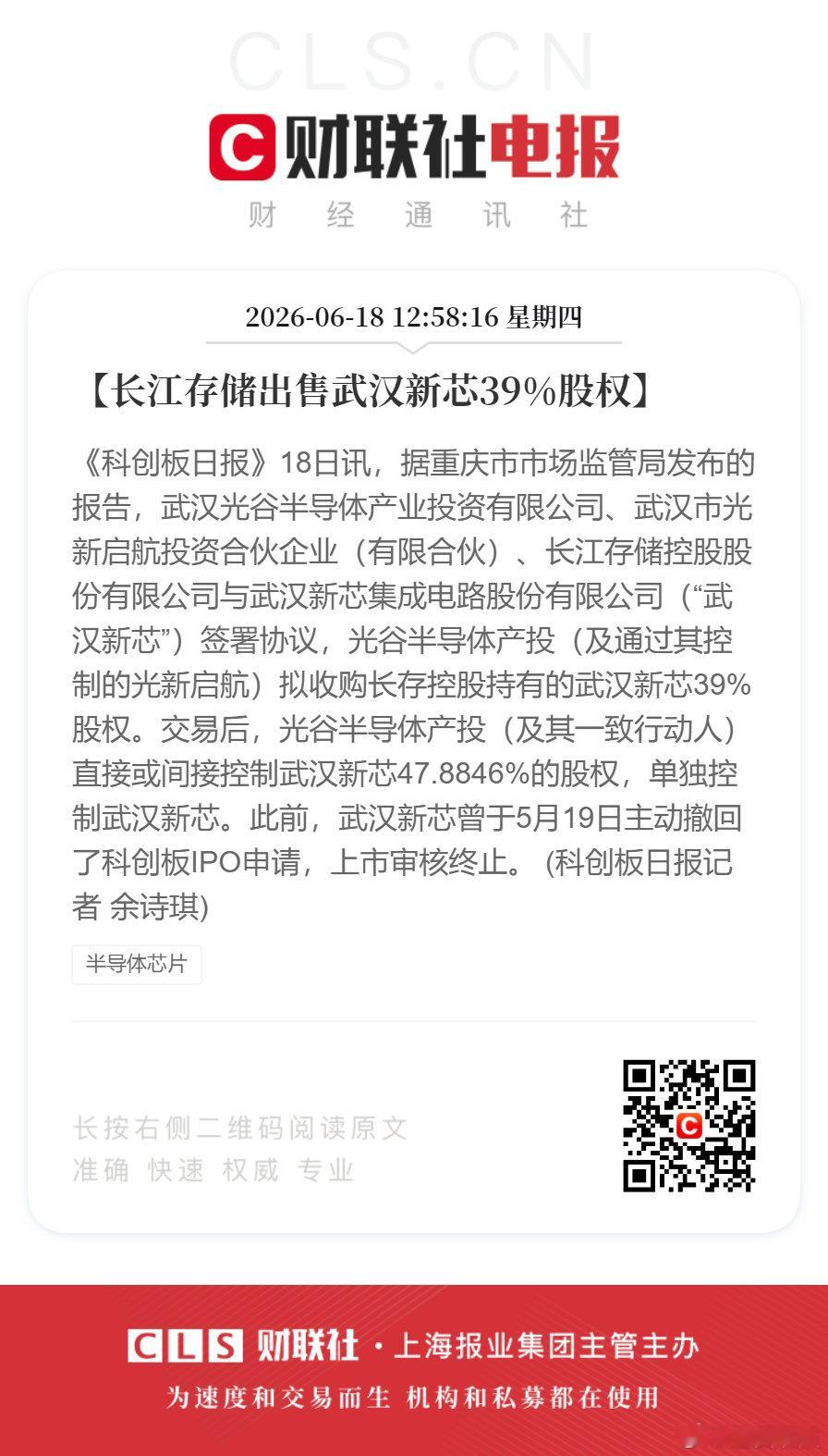 【长江存储出售武汉新芯39%股权】《科创板日报》18日讯，据重庆市市场监管局发布