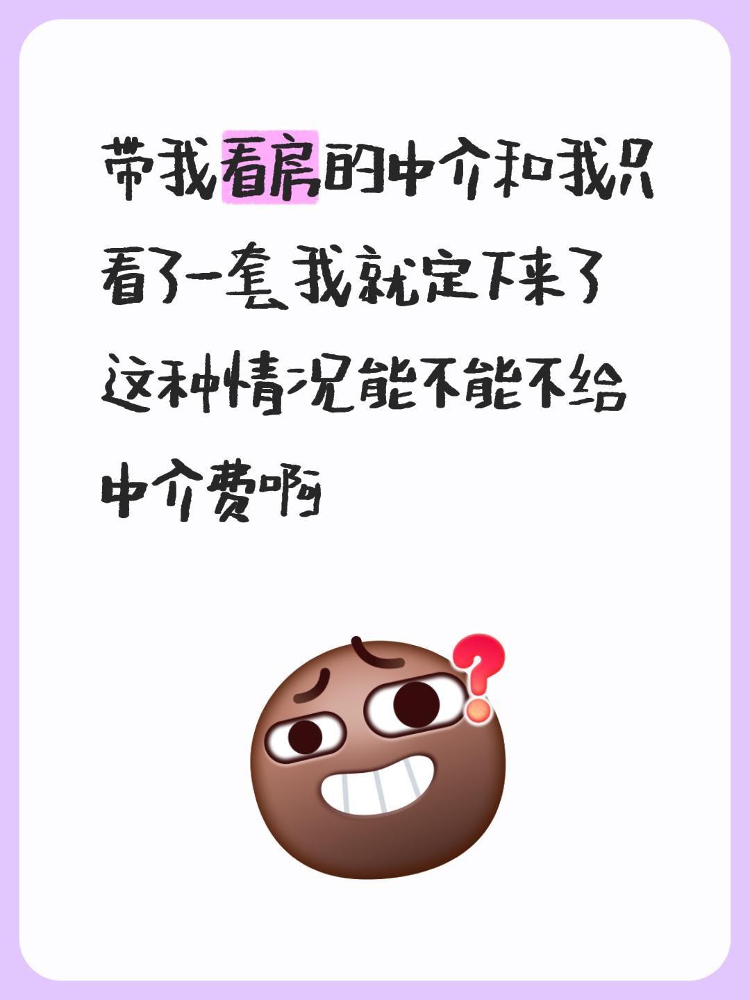 带我看房的中介和我只看了一套我就定下来了 这种情况能不能不给中介费啊