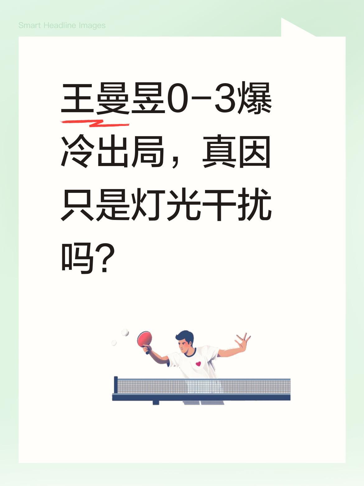 王曼昱0-3爆冷出局，真因只是灯光干扰吗？
WTT重庆冠军赛上，国乒主力王曼昱0
