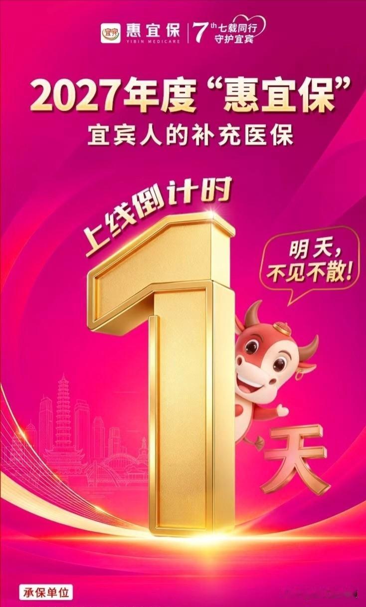 宜宾这个惠宜保上市了居然7年了，好像第一年卖得特别好，但一到报销报不到后面就买的