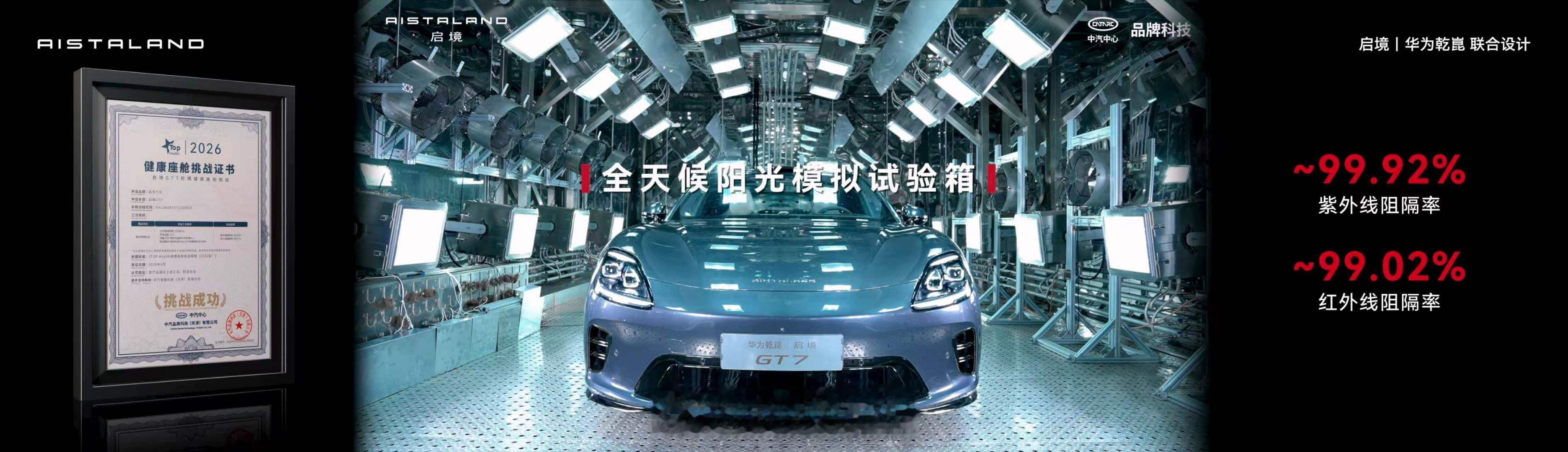 启境GT7预售发布会  启境GT7座舱空气管控标准达国标四倍，内饰接触面采用百余