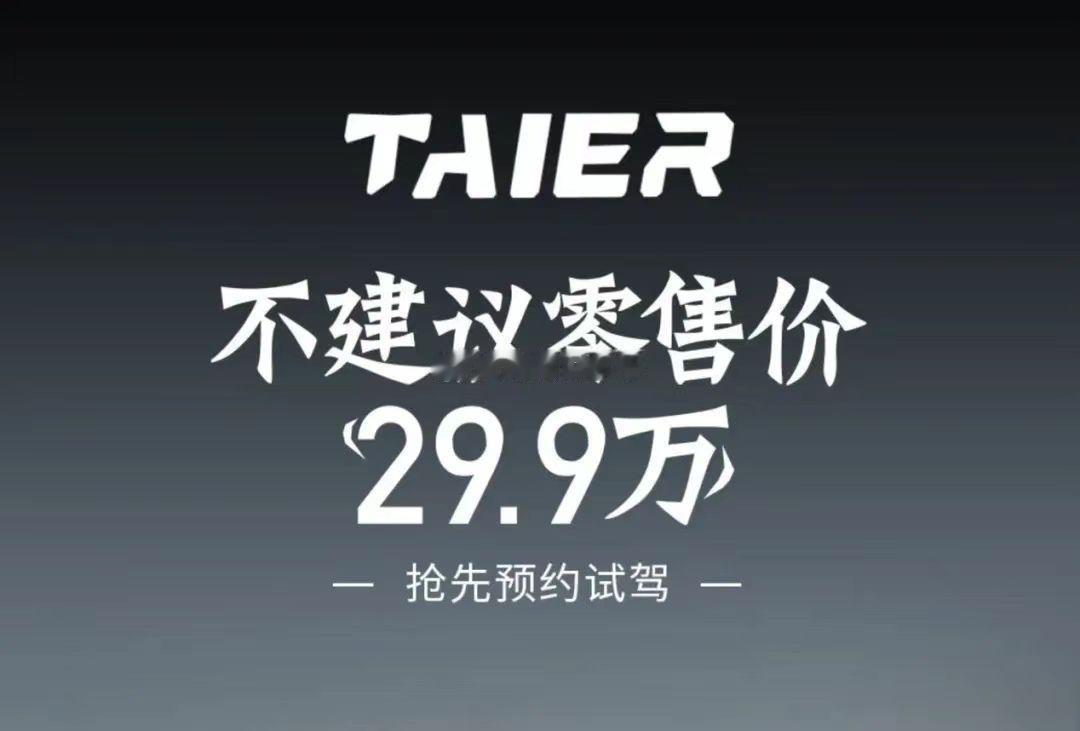 29.9万？？？这是什么车的海报啊？？？