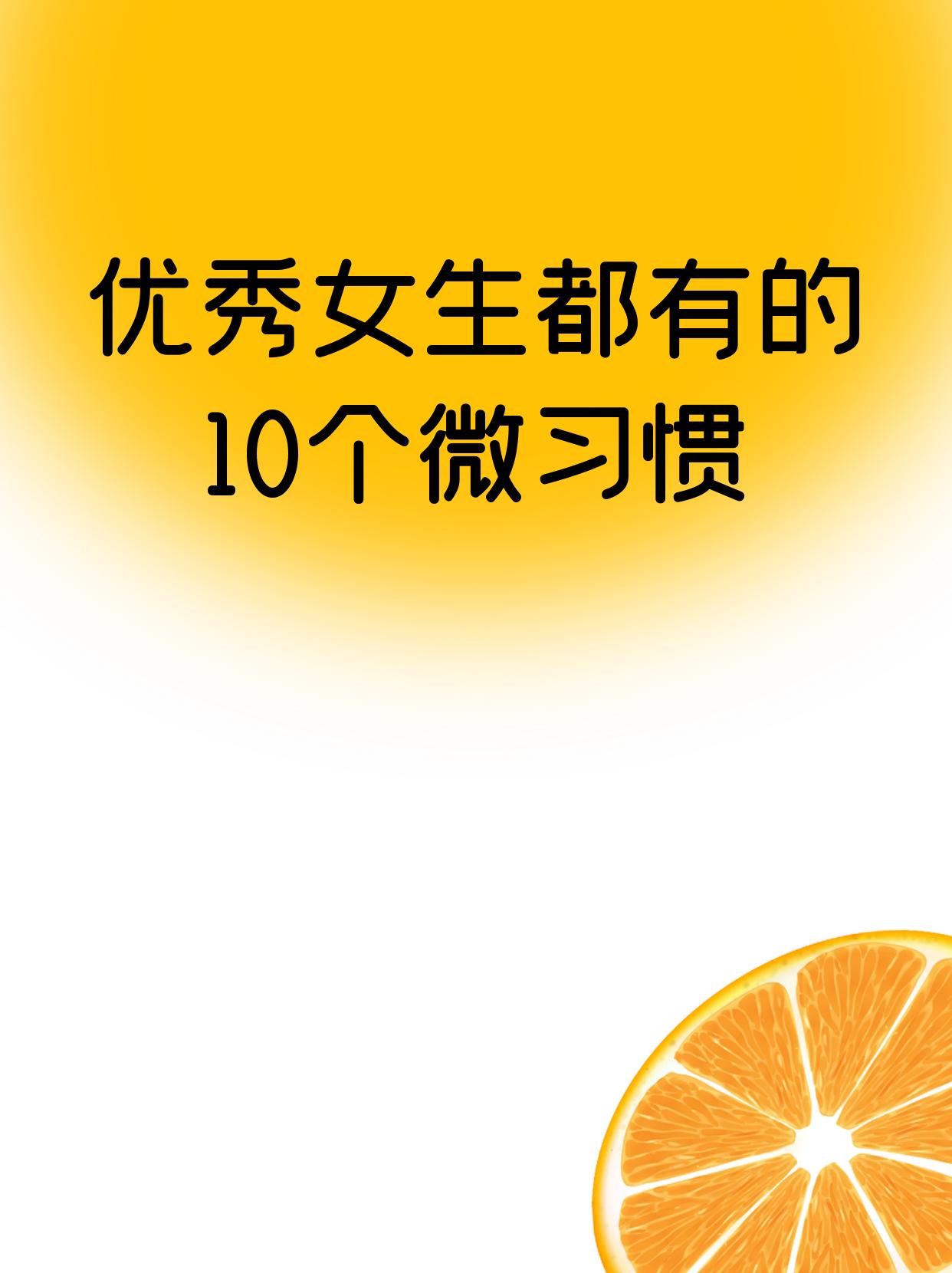 优秀的女生，都在坚持这10个微习惯。生活中，我们要学会定期整理，摒弃无用之物；
克服拖延，立即行动；调整好心态，乐观面对生活；
积极体验新事物，拓宽视野和思维；
坚持运动，保持良好状态；
还要强制储蓄，有存款才有底气。 
做到这些，我们能让自己变得更优秀，
减少焦虑，拥有更美好的人生。
同时，要明白读书和运动是永远值得去做的两件事，
不要当“月光族”，要为自己的未来做好规划和准备。