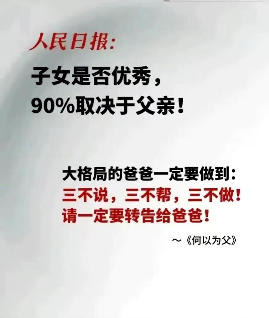 人民日报：子女是否优秀，90%取决于父亲！