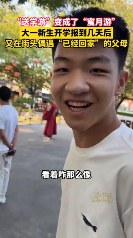 陕西西安，一名河南大一新生开学报到后，以为送自己上学的父母已经回家，结果开学几天