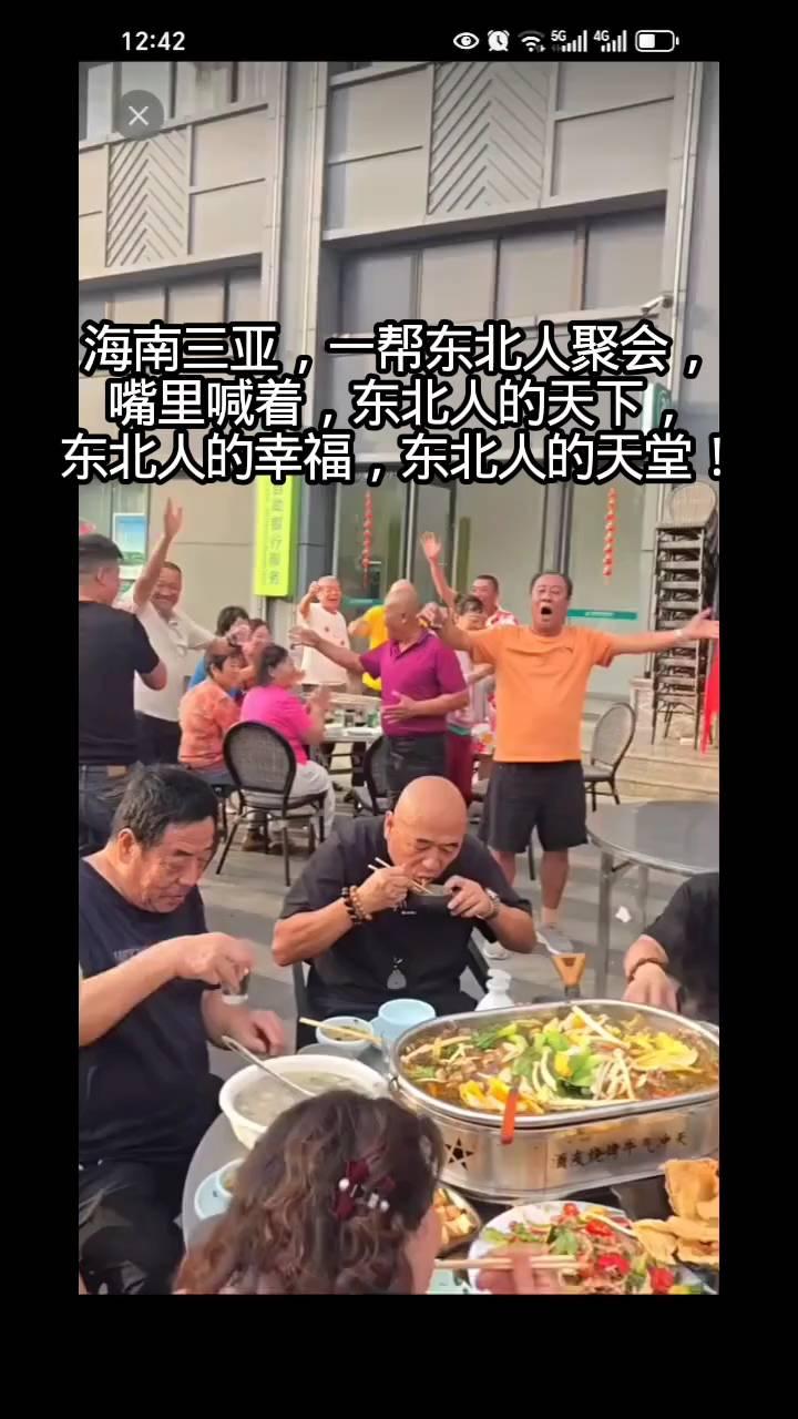 海南三亚，一帮东北人聚会，嘴里喊着：东北人的天下，东北人的幸福，东北人的天堂。