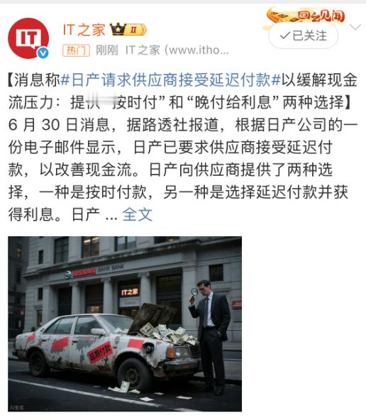 日产被曝请求供应商接受延迟付款 ​​​