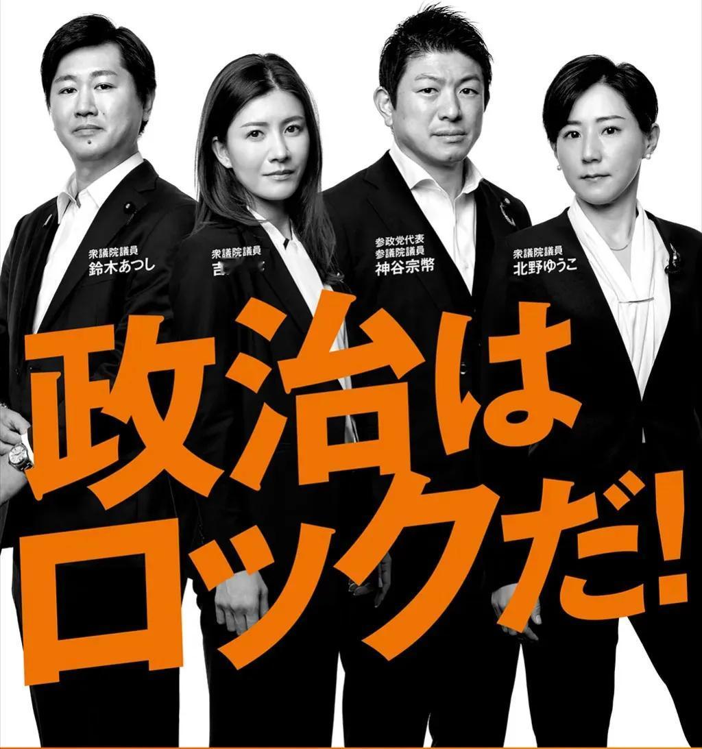 日本参政党的政治宣传海报，党代表是神谷宗币。二名女性众议员的年龄都不高，如果处在