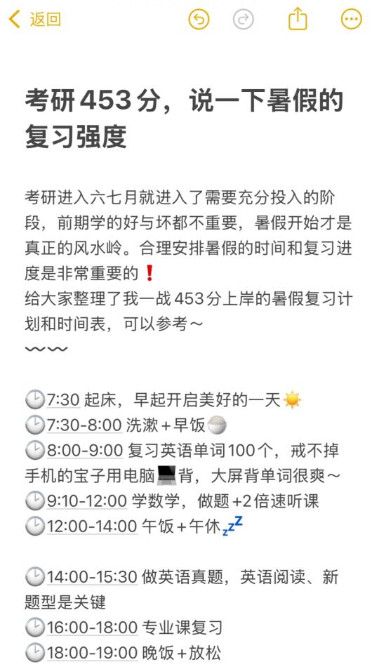 考研453分，说一下暑假的复习强度