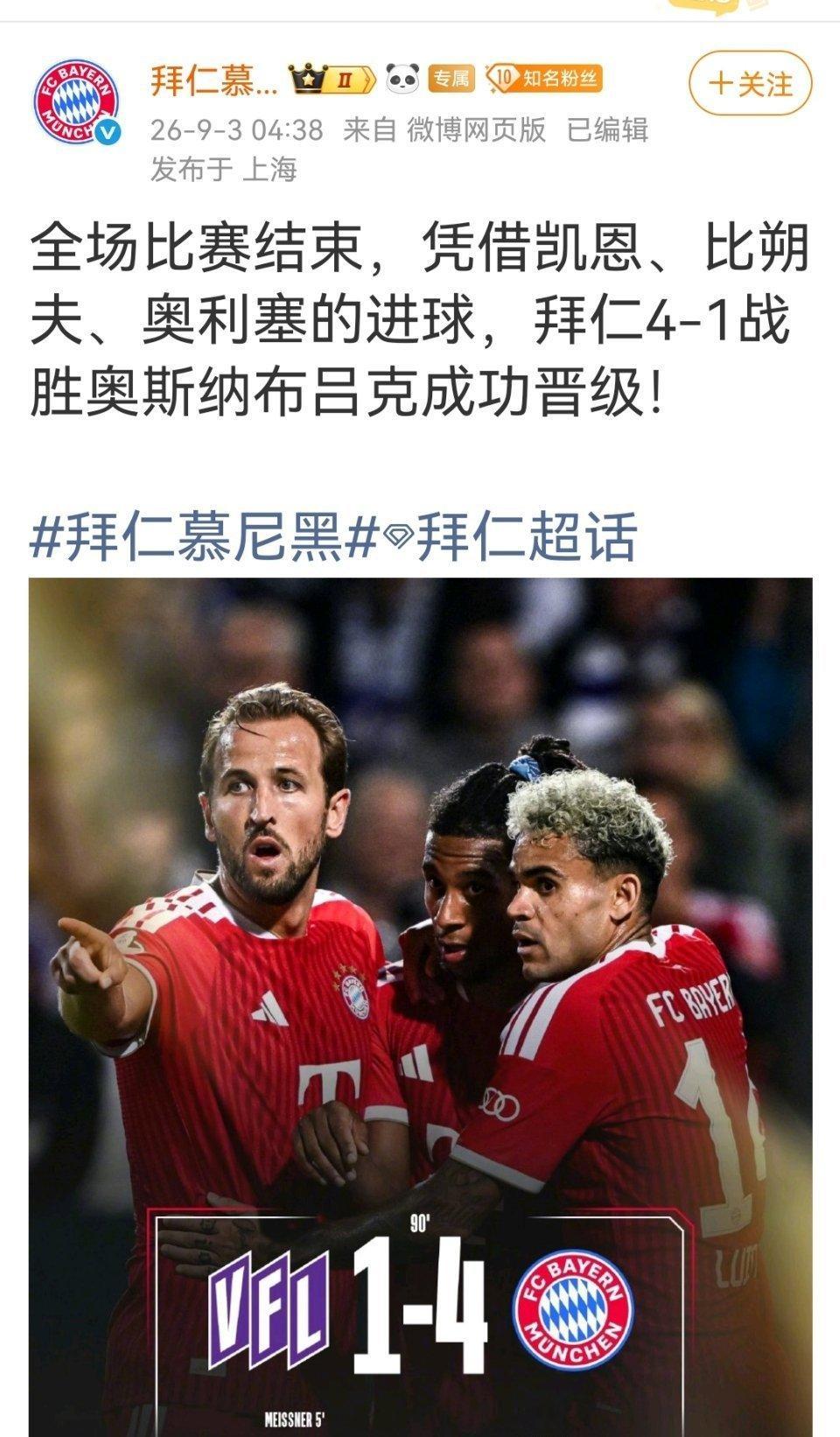 拜仁回应4比1逆转奥斯纳布吕克全场比赛结束，凭借凯恩、比朔夫、奥利塞的进球，拜仁