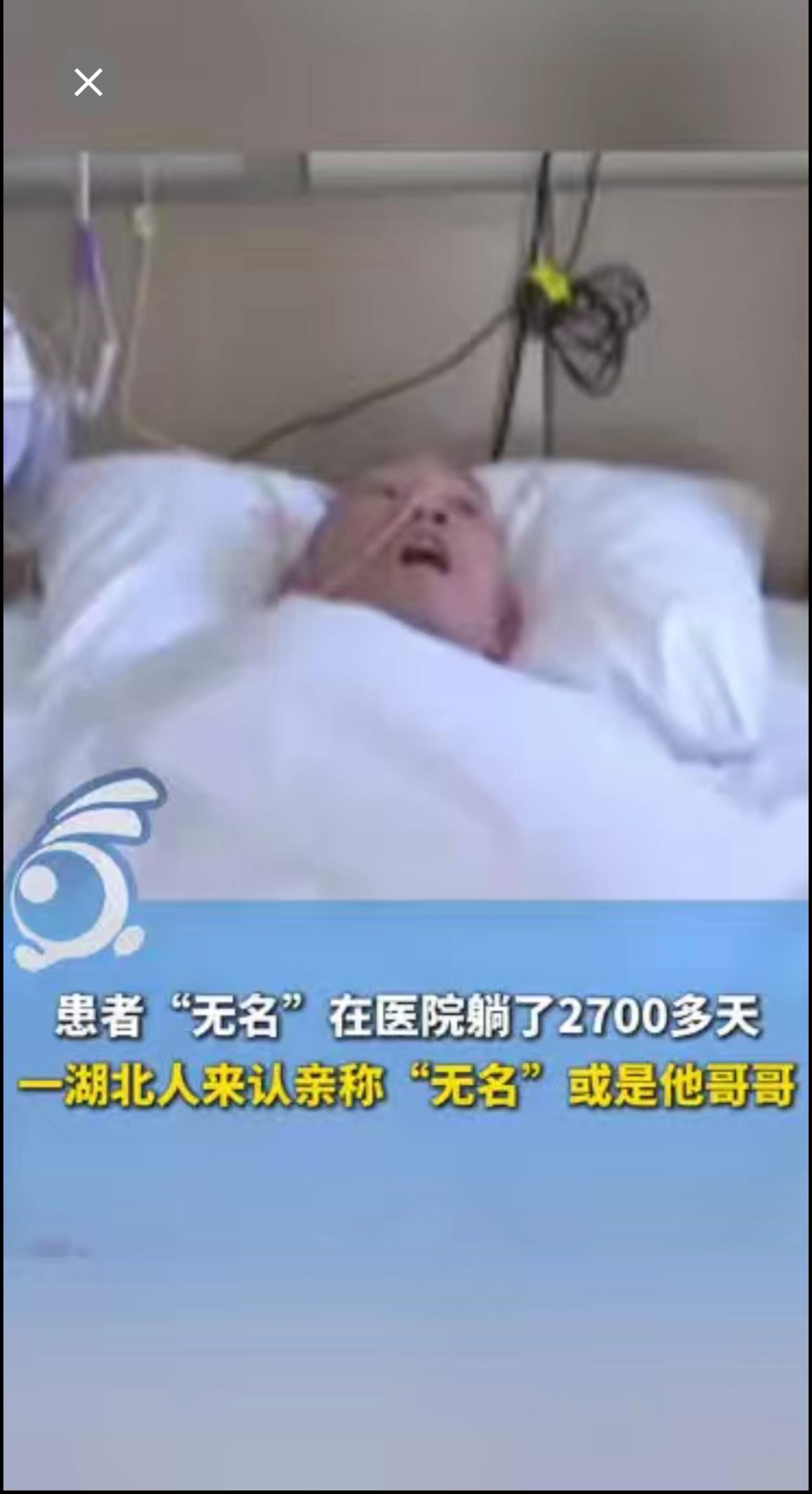 患者“无名”在医院躺了2700多天，一湖北人来认亲称“无名”或是他哥哥，警方正在