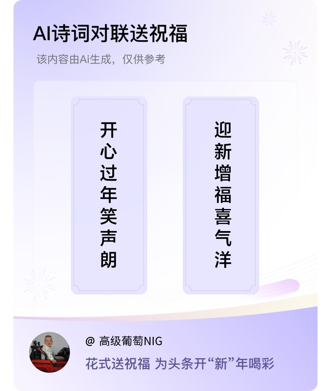 诗词对联贺新年上联：开心过年笑声朗，下联：迎新增福喜气洋。我正在参与【诗词对联贺