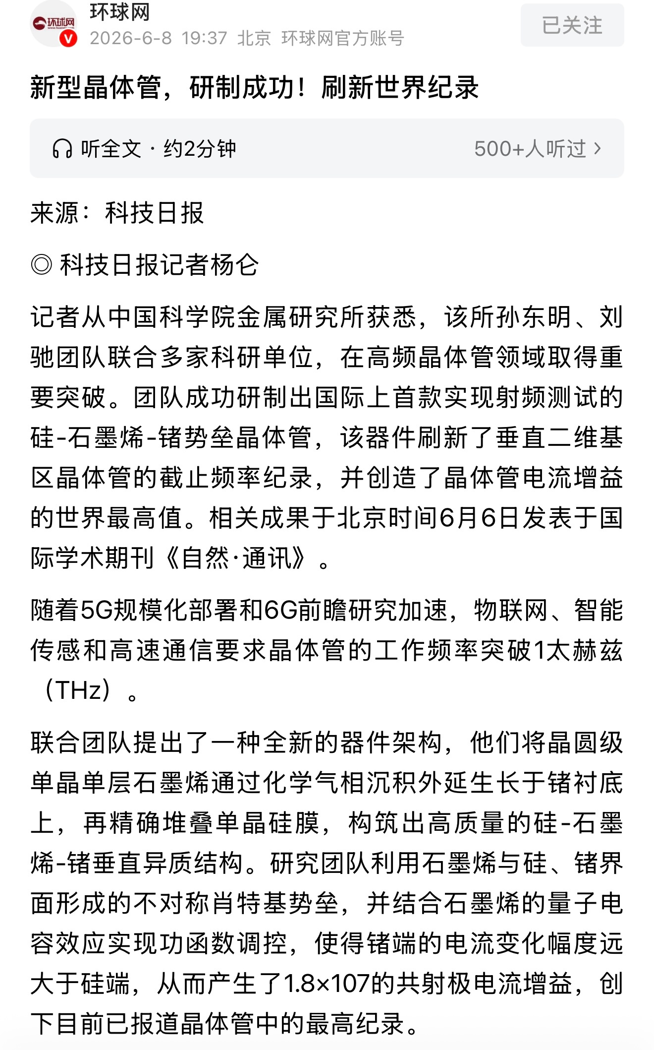 新型晶体管，研制成功！刷新世界纪录，该晶体管的本征截止频率达到132GHz，超越