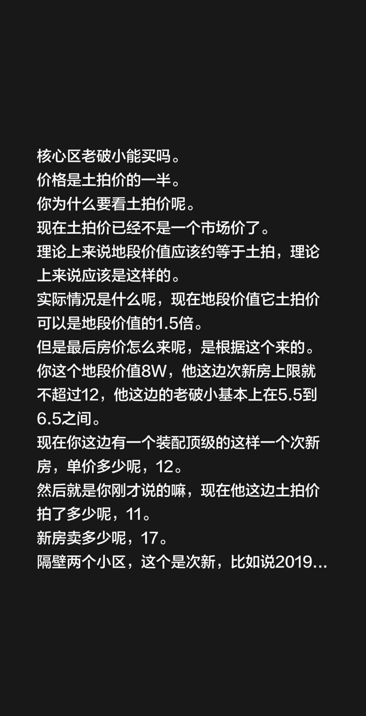 核心区老破小能买吗。
价格是土拍价的一半。
你为什么要看土拍价呢。
现在土拍价已