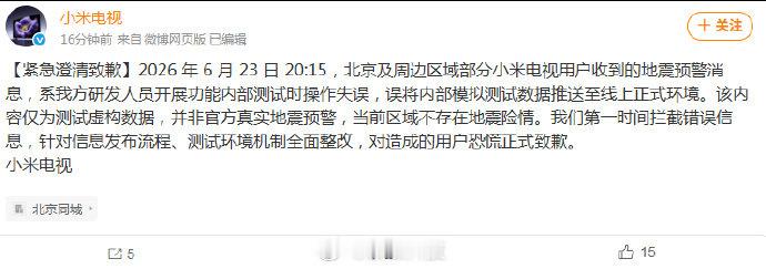 【小米电视发文澄清致歉】小米电视地震预警为测试操作失误 发博回应：2026 年 