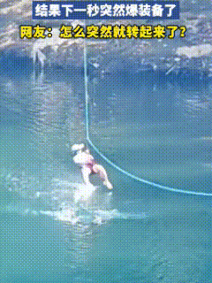 水里那个是啥咬了她好像。[石化]
女子玩空中飞人，结果下一秒突然爆装备了，水里是
