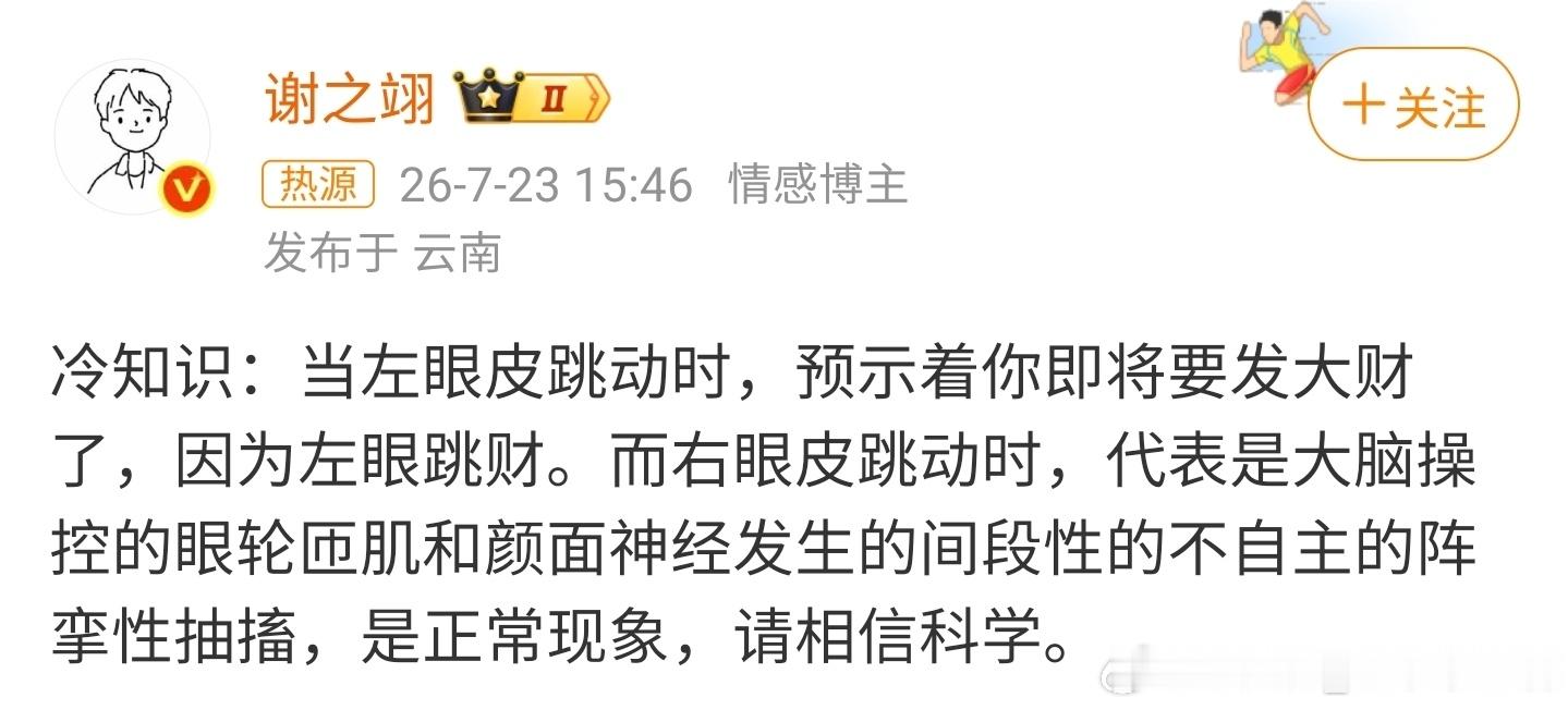 左眼跳财右眼跳相信科学哈哈！这个话题左眼跳财，如果左眼跳没发财，那就相信科学，右