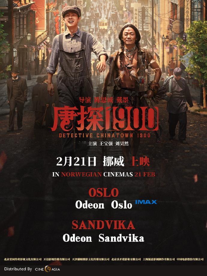 电影《唐探1900》挪威院线2月21日起接棒！CineAsia把影片带到北欧来啦