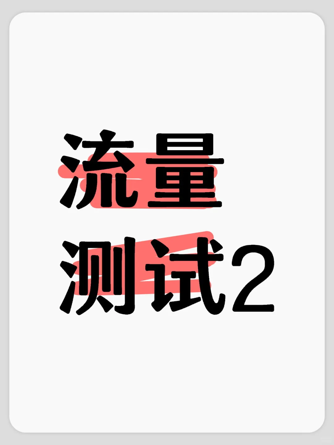 流量测试2