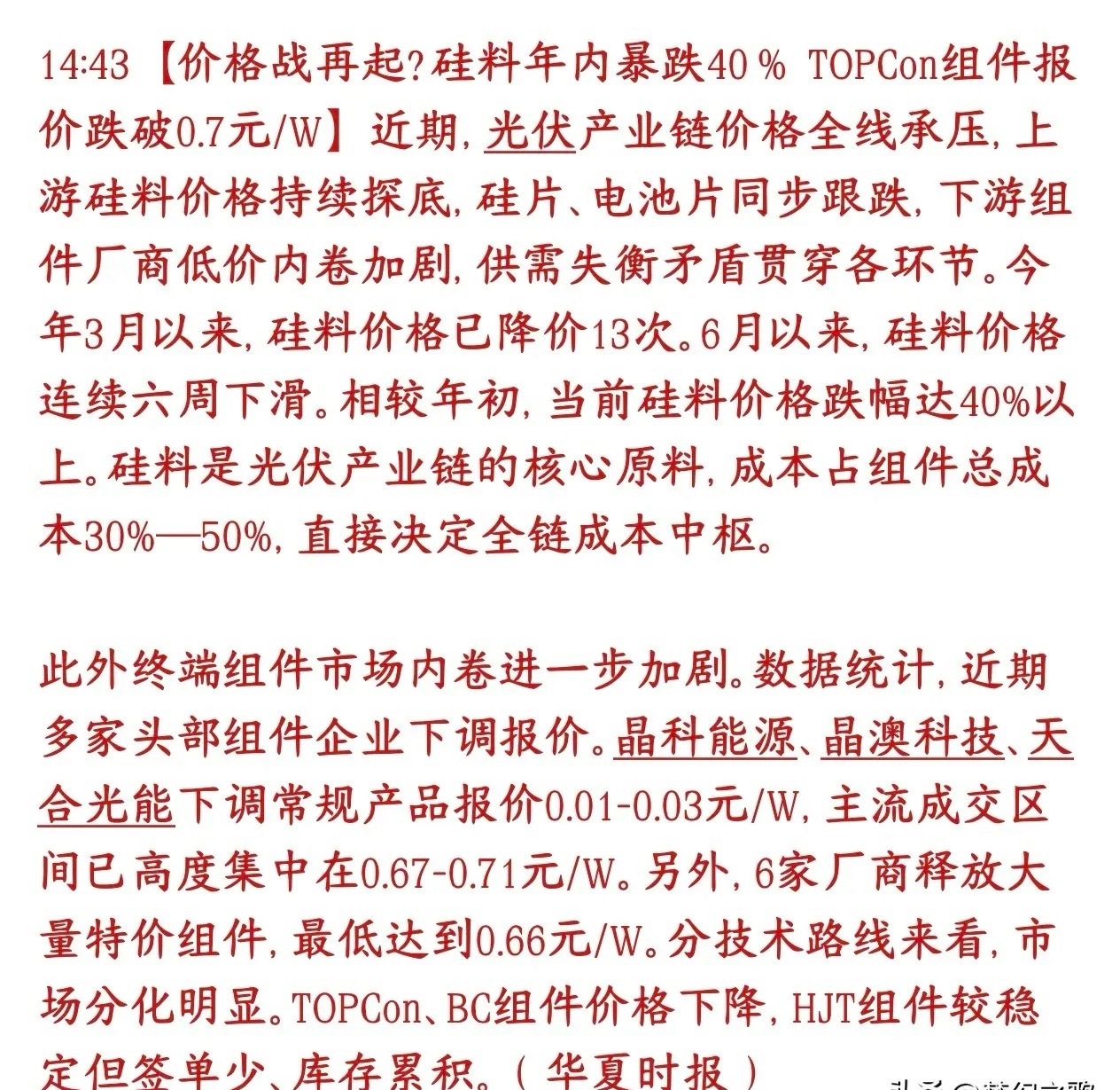光伏板块真的是雪上加霜，硅片又降价了，今年都快降一半了光伏上游原材料硅料今年价格