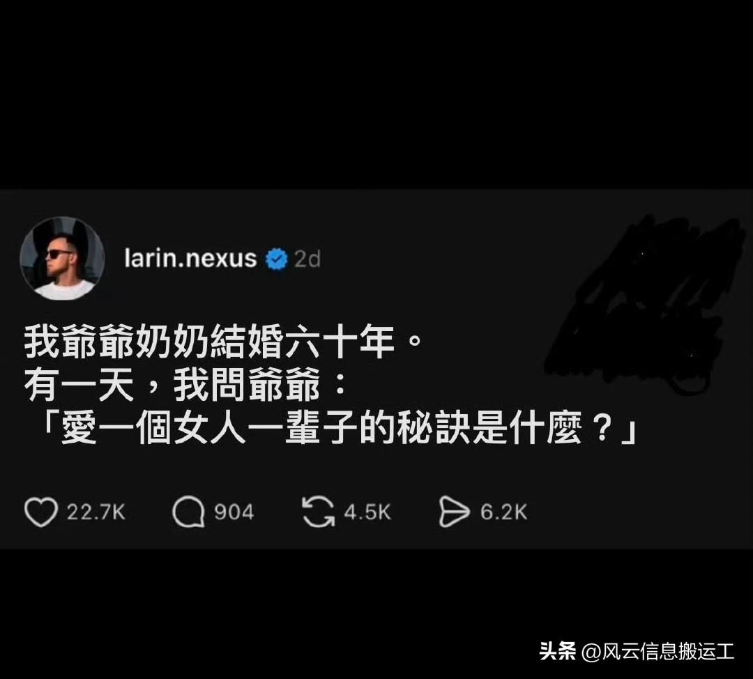 网友发帖，我爷爷奶奶结婚六十年。有一天，我问爷爷：「爱一个女人一辈子的秘诀是什么