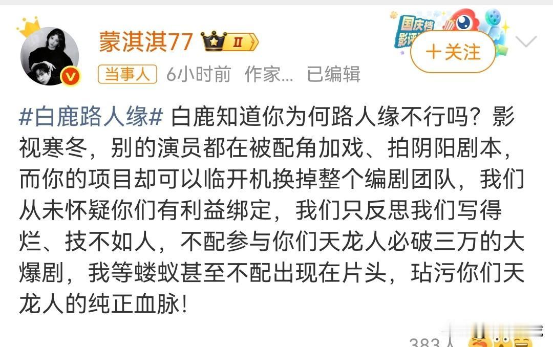 白鹿新剧换编剧，又惹是非！

不知蒙淇淇77何许人也，也许是个写手创作团队，应该