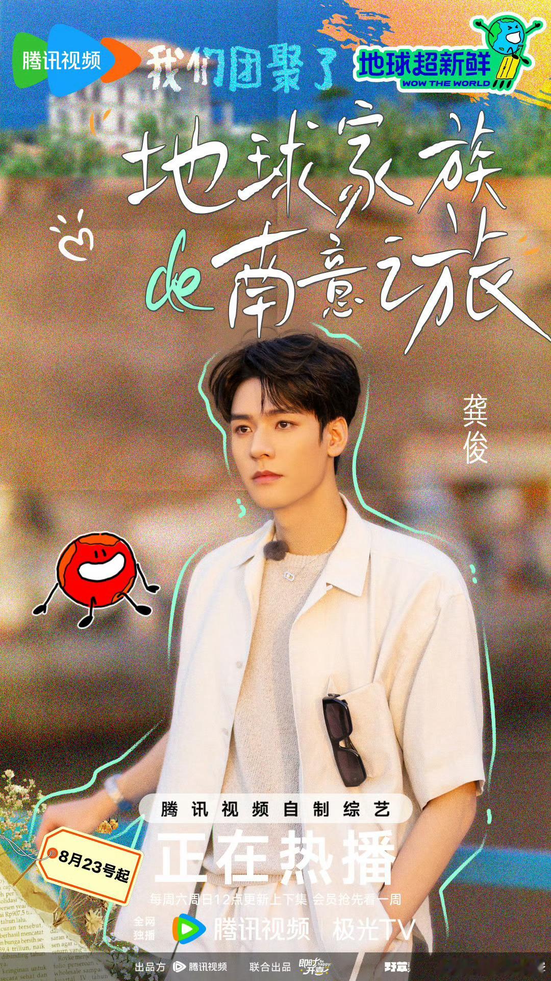 龚俊《地球超新鲜》最新海报，今天又能看俊俊啦[期待] ​​​