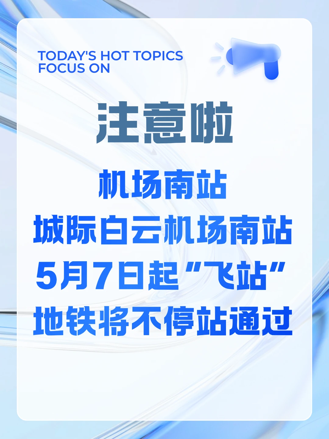 广州地铁出行注意啦！别跑空！
