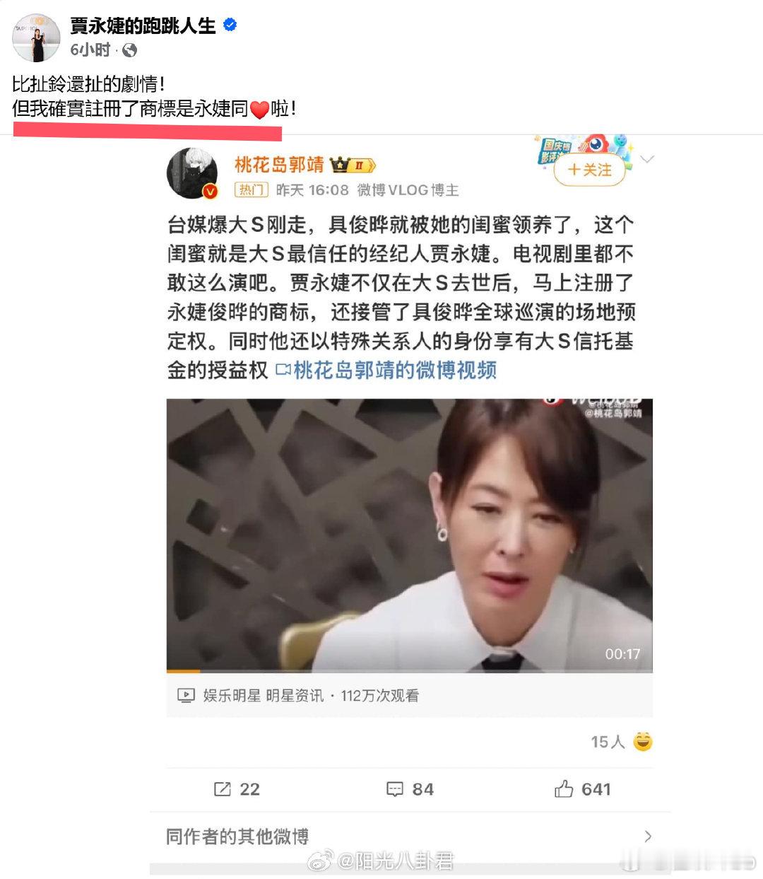 这是大S的闺蜜.....贾永婕在大S去世后，为什么要注册「永婕俊晔」的商标？不要