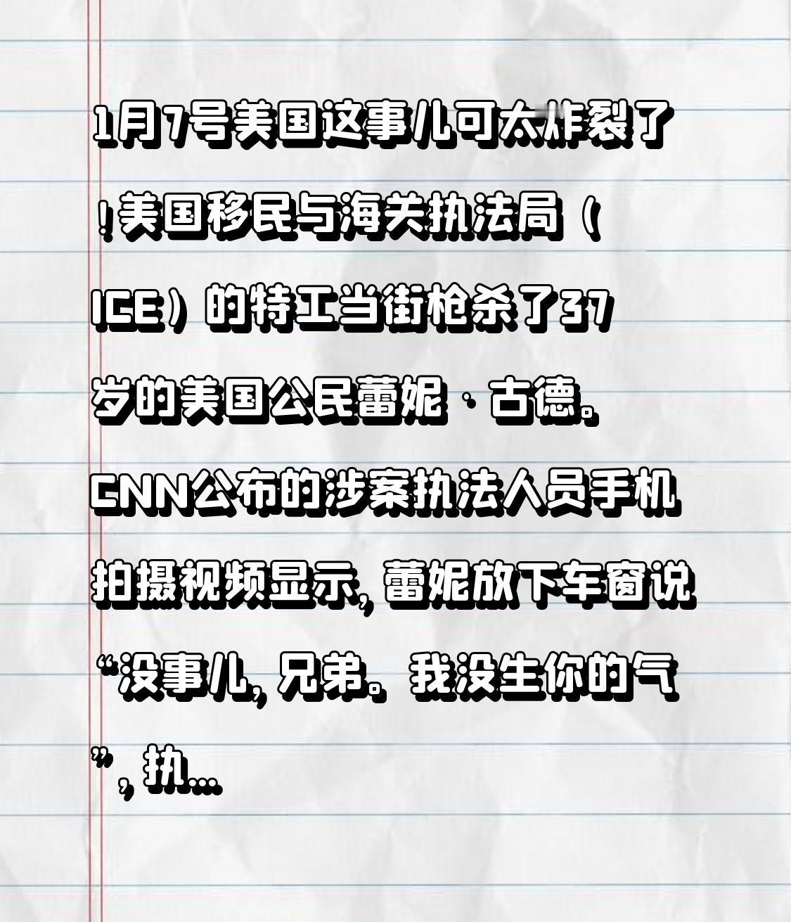 1月7号美国这事儿可太炸裂了！美国移民与海关执法局（ICE）的特工当街枪杀了37