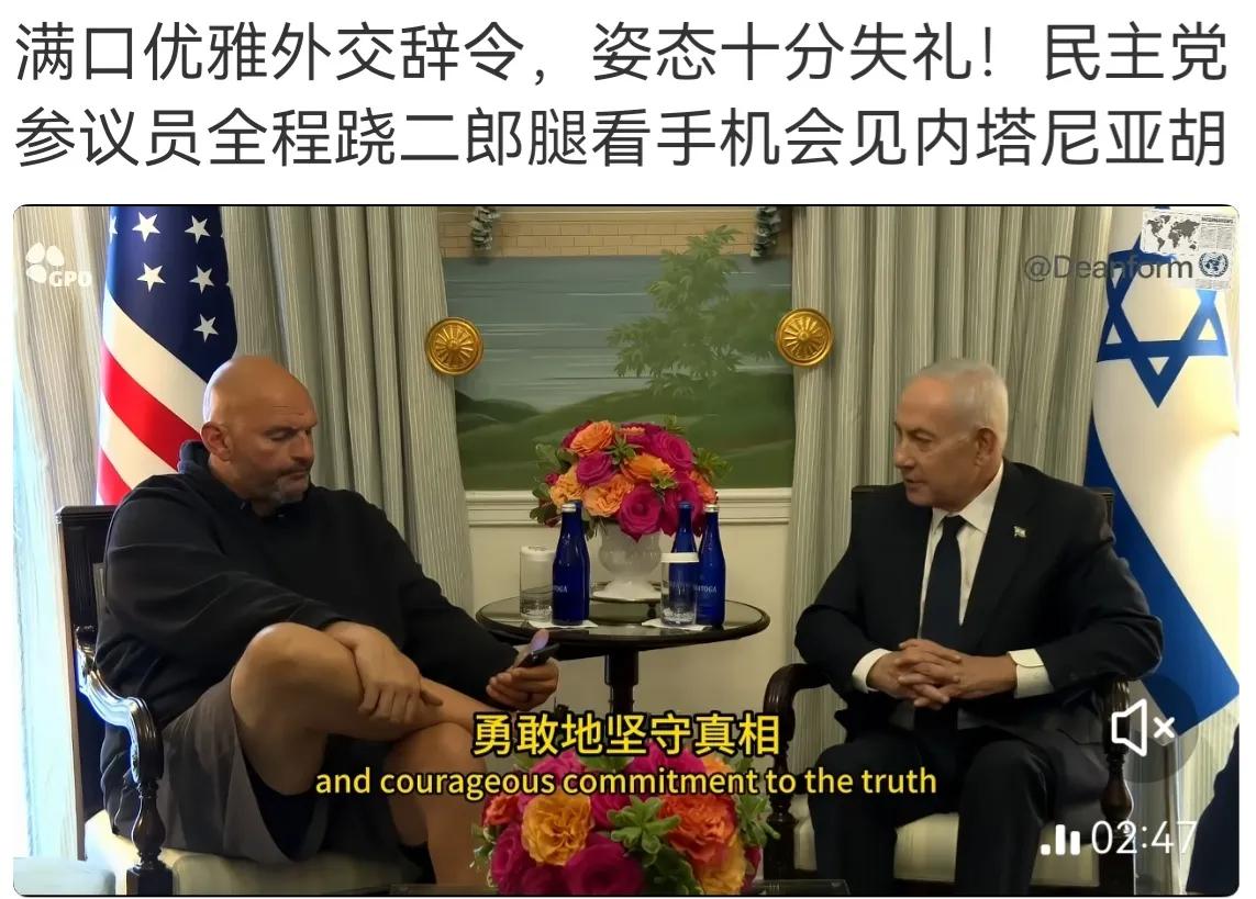 内塔尼亚胡的待遇
你瞧，做为一国总理的内塔尼亚胡，西装领带，在会见美国参议员时就