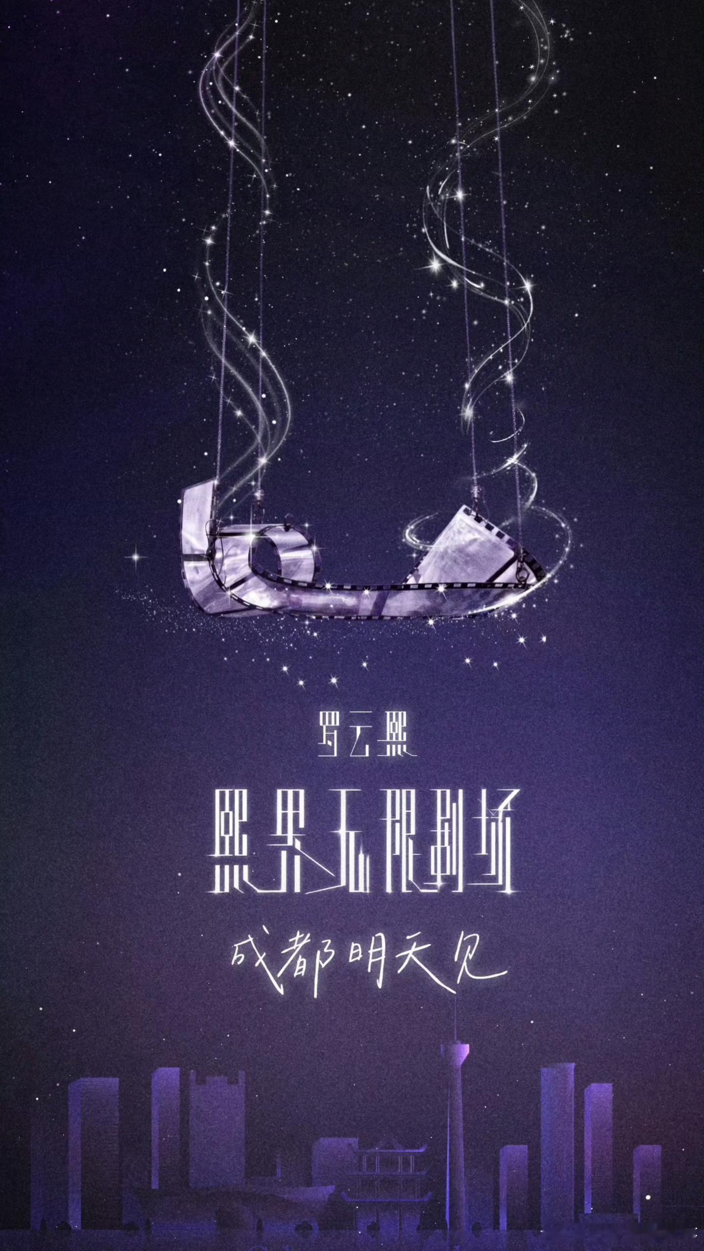 罗云熙熙界无限剧场巡回演唱会罗云熙 罗云熙成都演唱会罗云熙有熙引力的城市探索 世